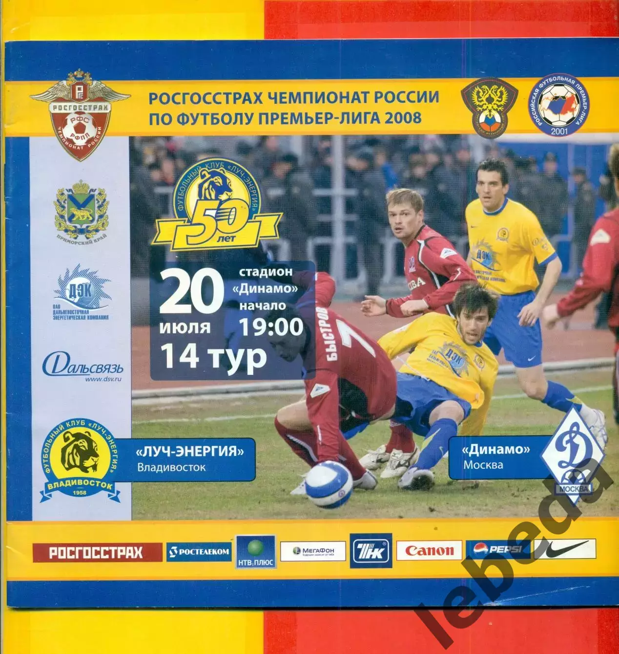 Луч Владивосток - Динамо Москва - 2008 г. (20.07.08.)