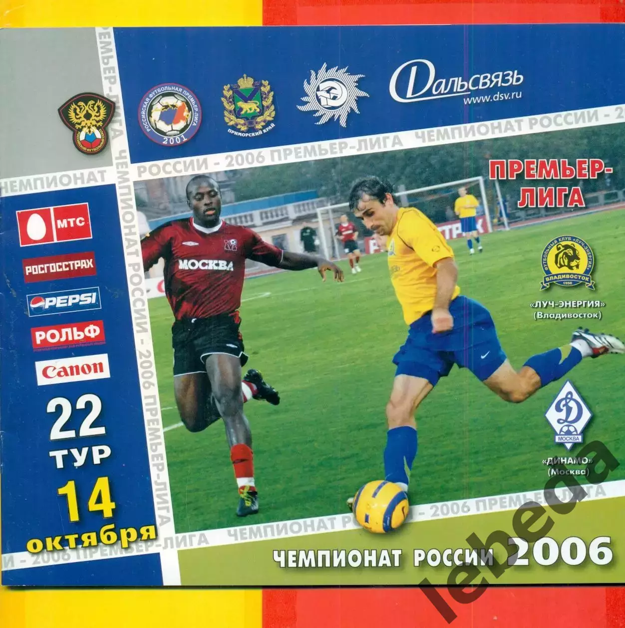 Луч Владивосток - Динамо Москва - 2006 г. (14.10.08.)