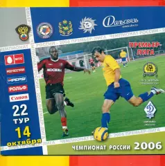 Луч Владивосток - Динамо Москва - 2006 г. (14.10.08.)