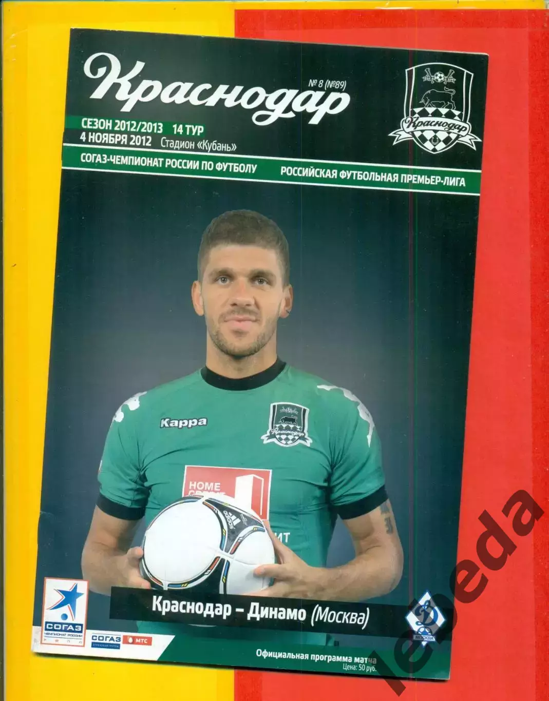 Краснодар - Динамо Москва - 2012 -2013 г. (4.11.12.)