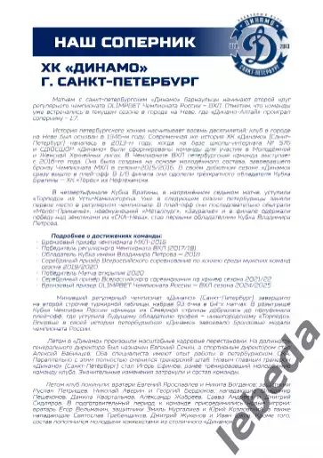Динамо Алтай Барнаул - Динамо Санкт-Петербург - 2025-2026. (15.12.25.) официальн 5