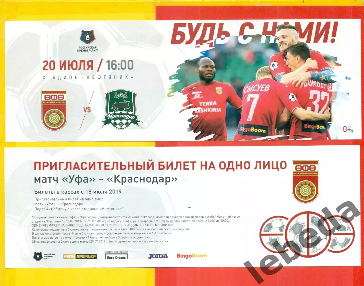 ФК Уфа - ФК Краснодар - 2019 г (18.07.19.)