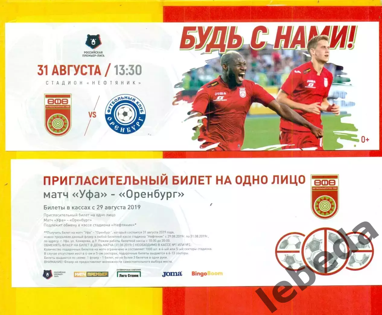 ФК Уфа - ФК Оренбург - 2019 г (29.08.19.)