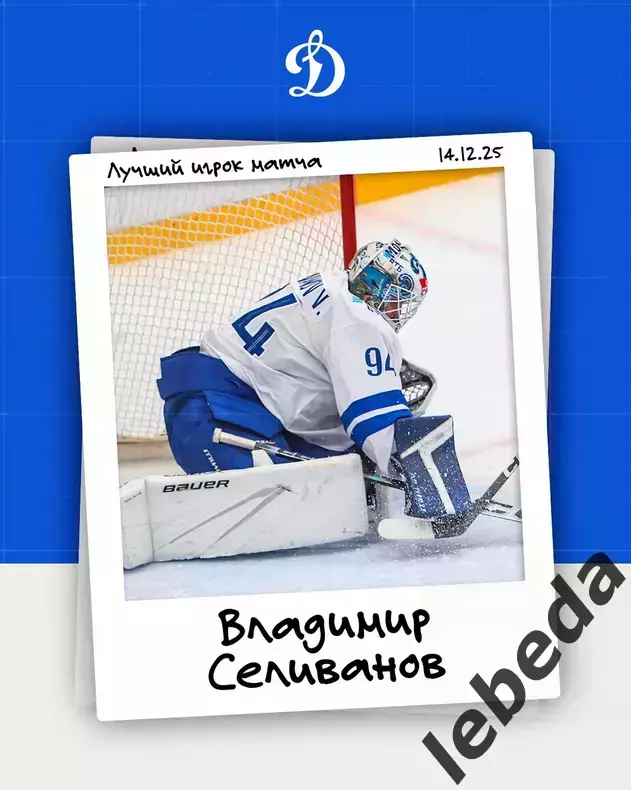 МХК Динамо Москва - МХК Спартак Москва - 2025 / 2026 г.(15.12.25.) Официальная. 6