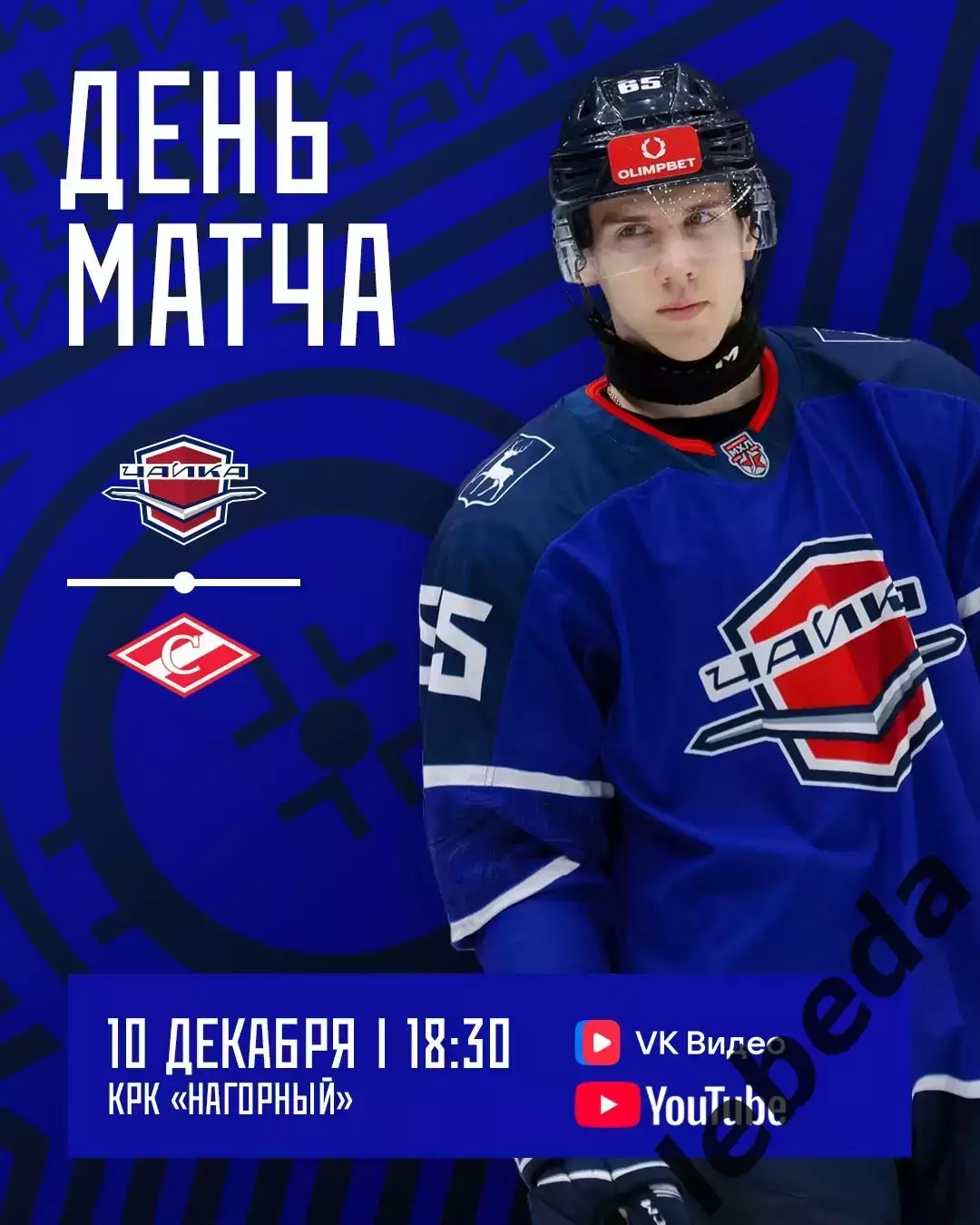 Чайка НН - МХК Спартак Москва - 2025-2026 г. (10.12.2025.)