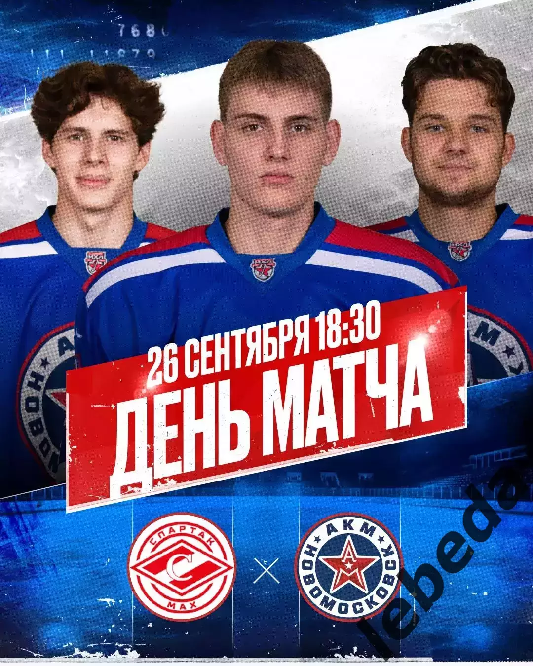 МХК Спартак МАХ - АКМ Новомосковск -- 2025 / 2026 год. (26.09.25.)