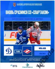 Динамо Москва - Спартак Москва - 2025 / 2026 г.(15.12.25.) Официальная.