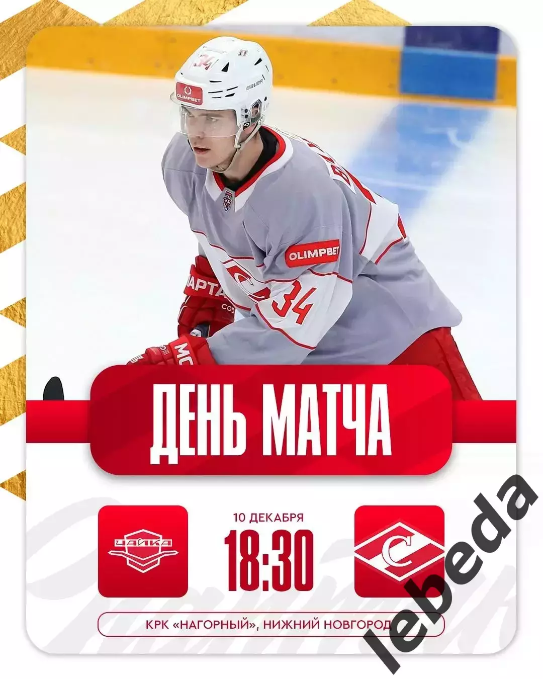 Чайка НН - МХК Спартак Москва- 2025-2026 г. (10.12.2025.)