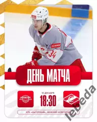 Чайка НН - МХК Спартак Москва- 2025-2026 г. (10.12.2025.)