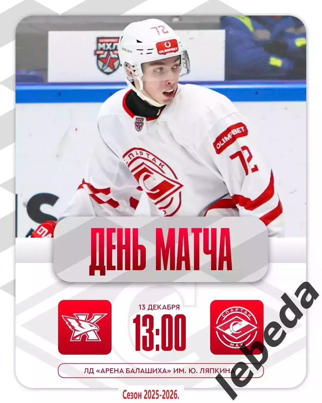 Капитан Ступино - МХК Спартак МАХ- 2025 / 2026 год.(13.12.25.)