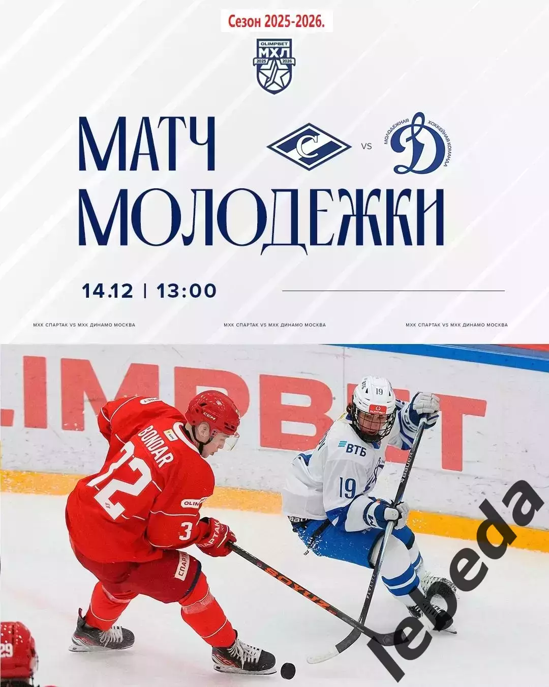 МХК Спартак Москва - МХК Динамо Москва - 2025 / 2026 г.(14.12.25.)