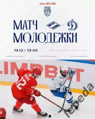 МХК Спартак Москва - МХК Динамо Москва - 2025 / 2026 г.(14.12.25.)