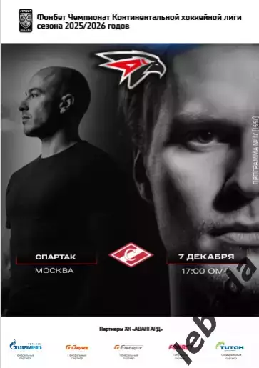 Авангард Омск - Спартак Москва - 2025-2026 г. (7.12.25.) официальная