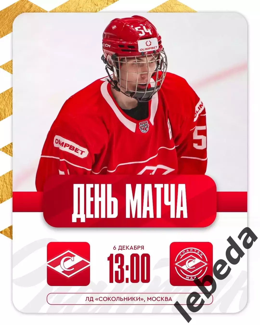 МХК Спартак - МХК Спартак МАХ - 2025-2026 год. (06.12.2025.)