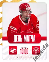 МХК Спартак - МХК Спартак МАХ - 2025-2026 год. (06.12.2025.)