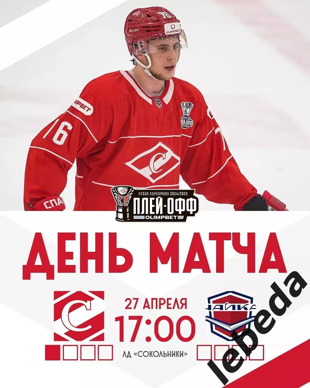 МХК Спартак Москва - Чайка Нижний Новгород - 2024 /2025 год. (27.04.25.)