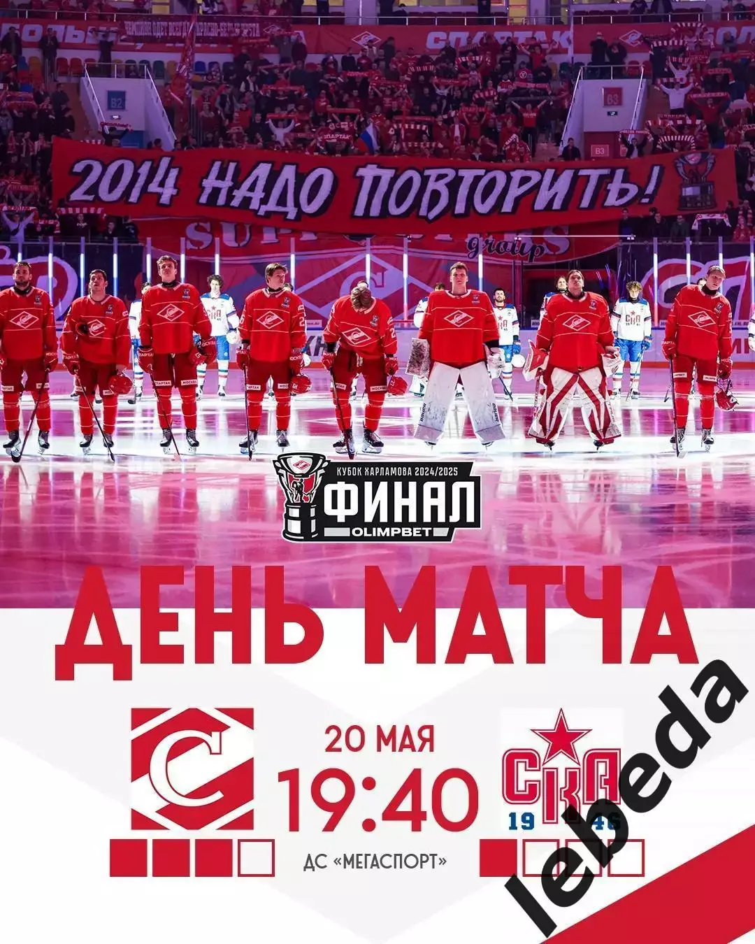 МХК Спартак Москва - СКА - 1946 (Санкт-Петербург) - 2024 /2025 г. (20.05.25.)