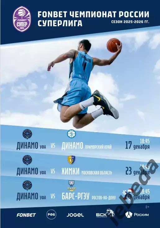 БК Динамо Уфа - Динамо Владивосток / Химки / Ростов-на-дон - 2025 / 2026. Официа