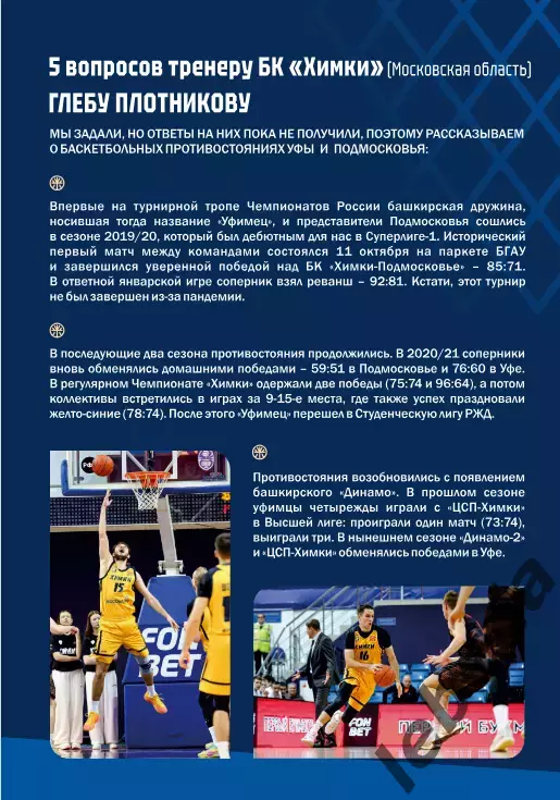 БК Динамо Уфа - Динамо Владивосток / Химки / Ростов-на-дон - 2025 / 2026. Официа 5