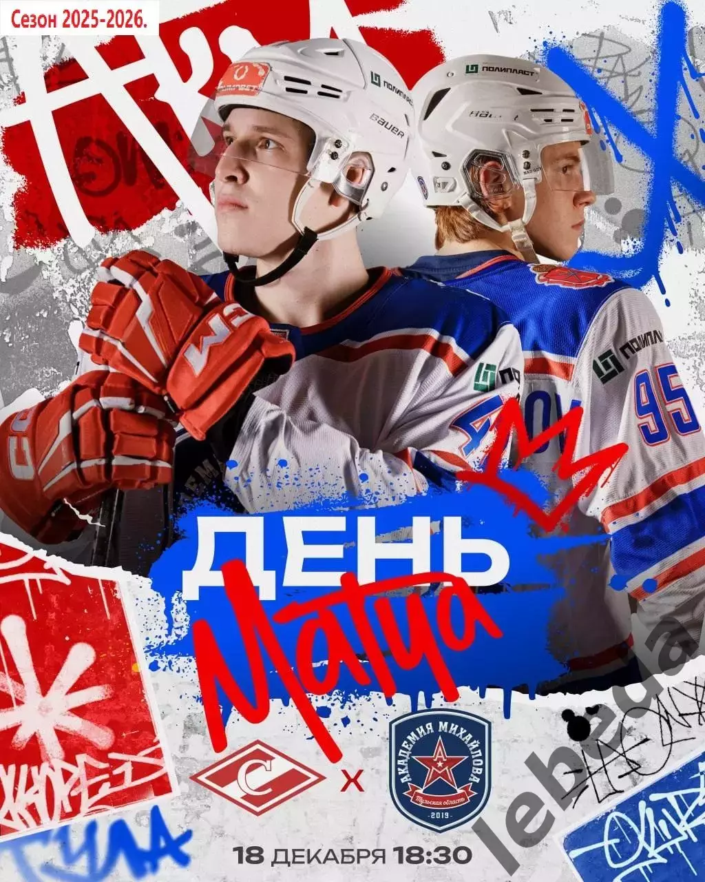 МХК Спартак Москва - Академия Михайлова - 2025 /2026 г. (18.12.25.)