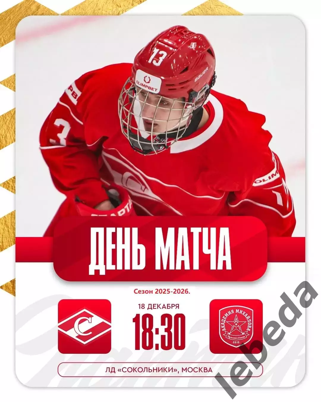 МХК Спартак Москва - Академия Михайлова - 2025 /2026 г. (18.12.25.)
