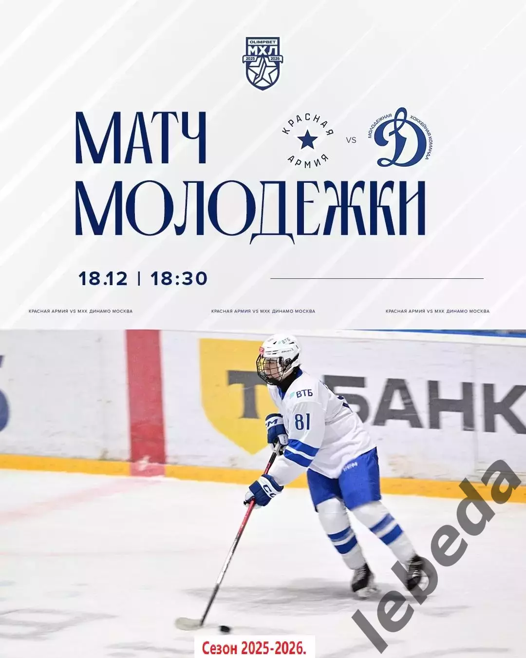 Красная Армия - МХК Динамо Москва - 2025 /2026 г. (18.12.25.)