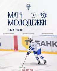 Красная Армия - МХК Динамо Москва - 2025 /2026 г. (18.12.25.)