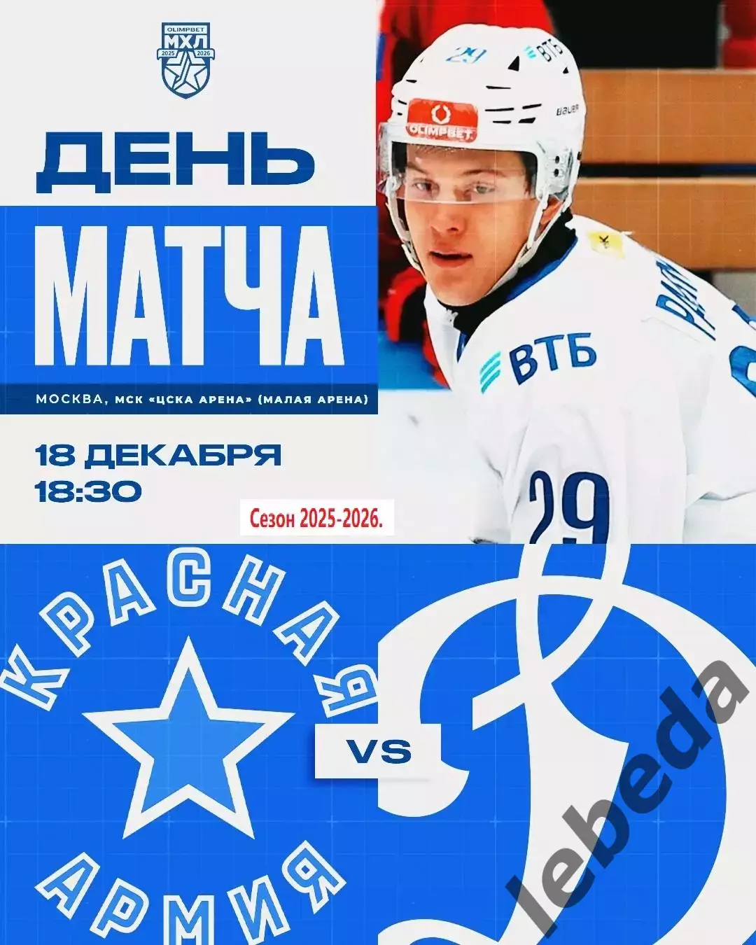 Красная Армия - МХК Динамо Москва - 2025 /2026 г. (18.12.25.)