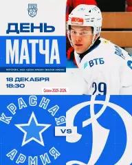 Красная Армия - МХК Динамо Москва - 2025 /2026 г. (18.12.25.)