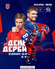 Красная Армия - МХК Динамо Москва - 2025 /2026 год. (18.12.25.)