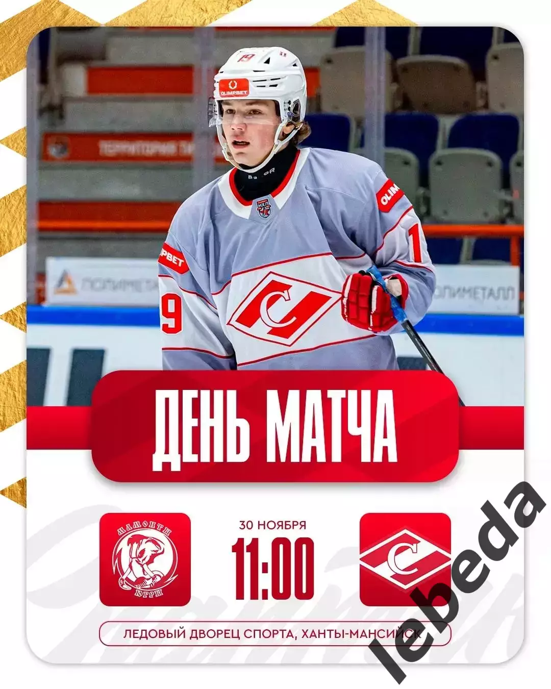 Мамонты Югры - МХК Спартак Москва - 2025-2026 год. (30.11.2025.)