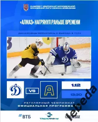 МХК Динамо М - Алмаз Череповец - 2025 / 2026 год. (1.12.25.) официальная