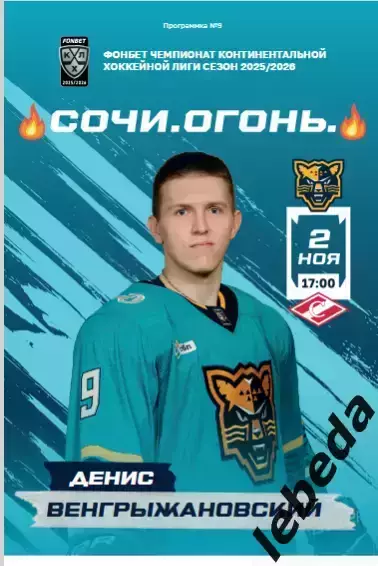 ХК Сочи - Спартак Москва - 2025 / 2026 год. (2.11.25.) официальная.