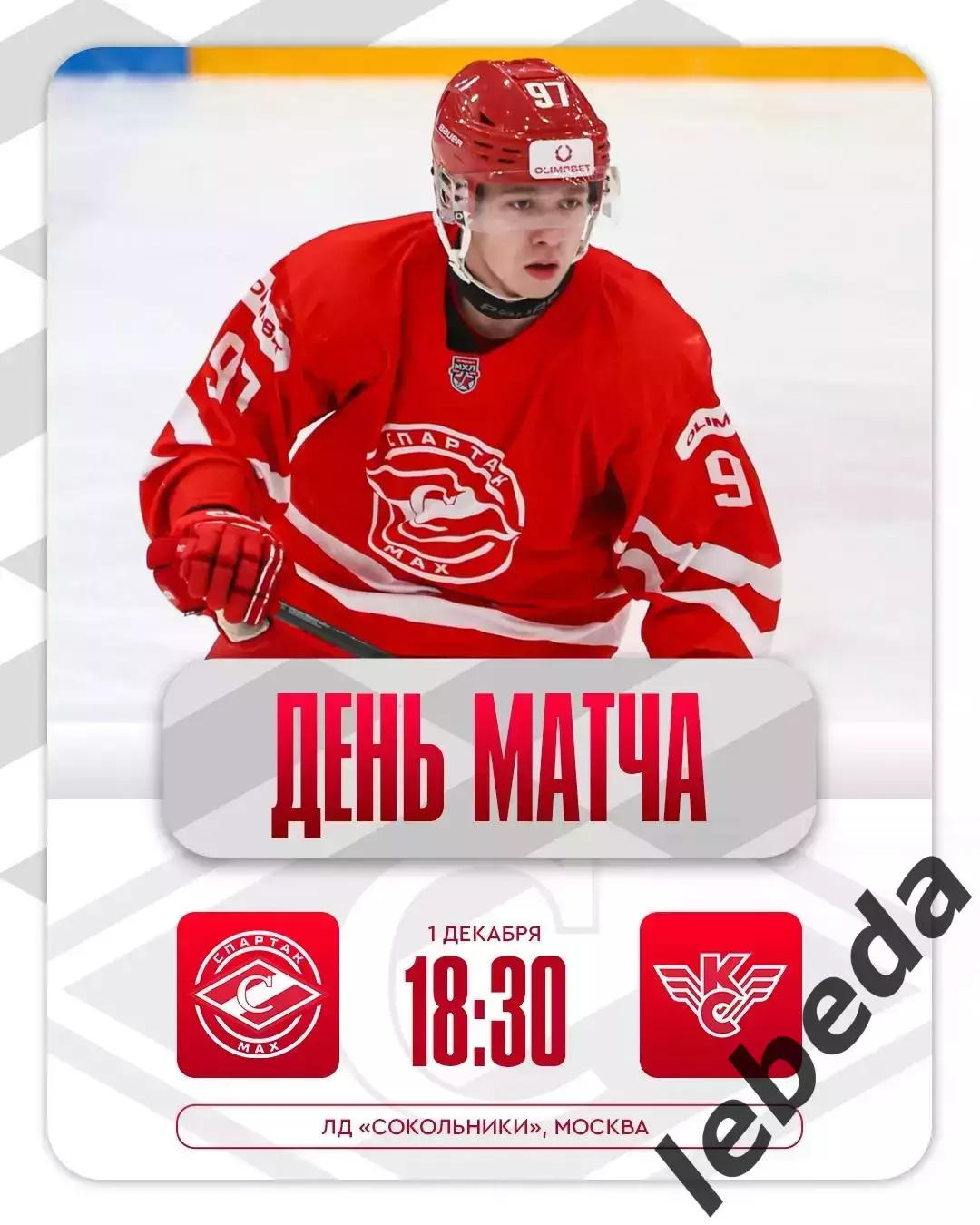 МХК Спартак МАХ - Крылья Советов Москва - 2025-2026 год. (1.12.2025.)