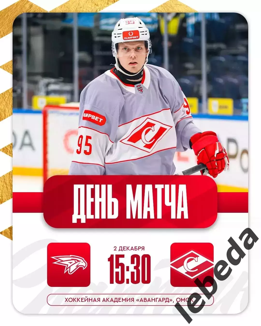 Омские Ястребы Омск - МХК Спартак Москва - 2025-2026 год. (2.12.2025.)