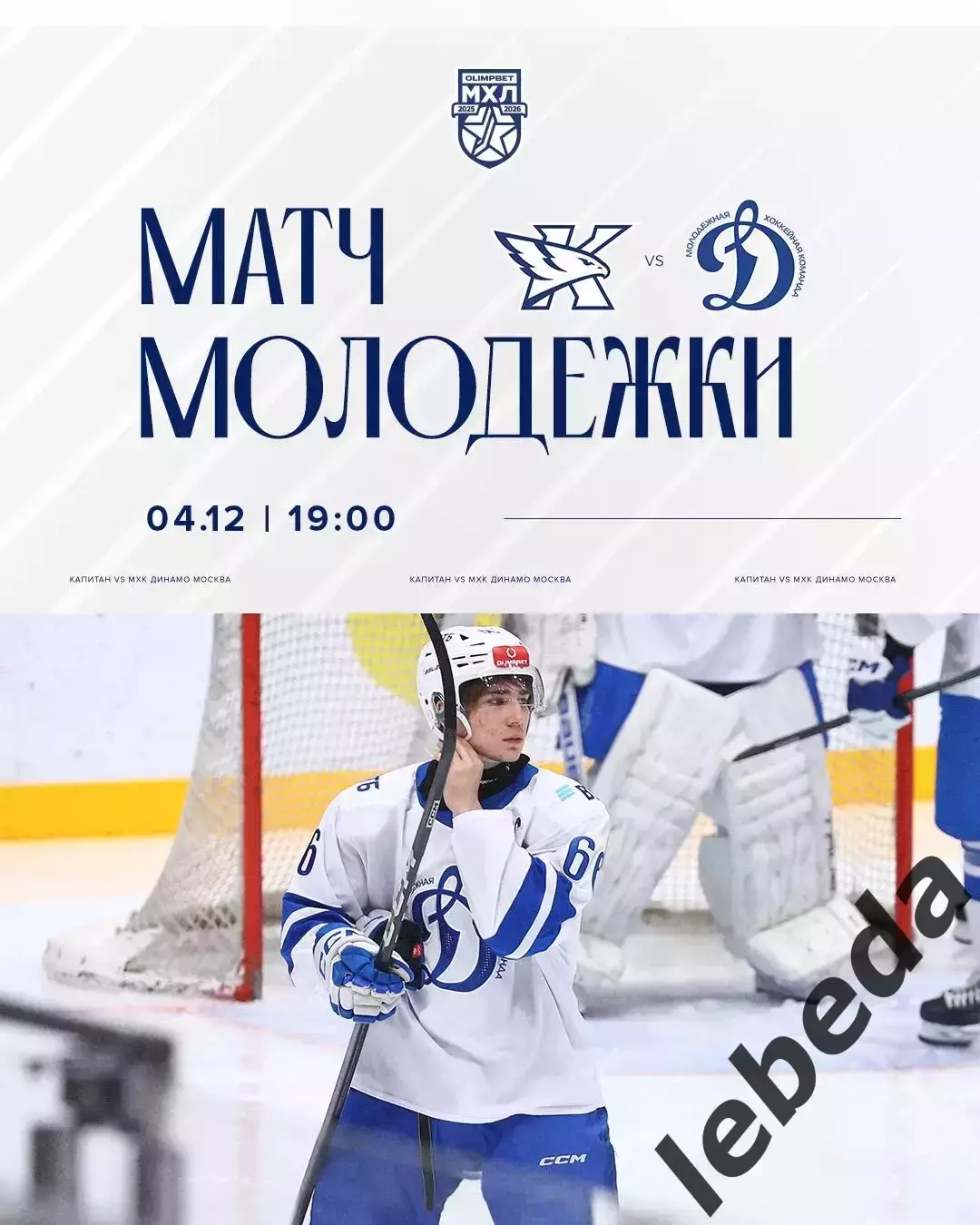 Капитан Ступино - МХК Динамо Москва - 2025-2026 г. (4.12.2025.)