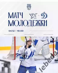 Капитан Ступино - МХК Динамо Москва - 2025-2026 г. (4.12.2025.)