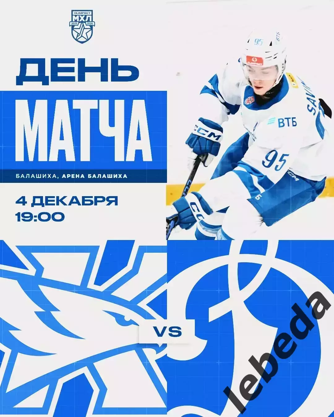 Капитан Ступино - МХК Динамо Москва - 2025-2026 г. (4.12.2025.)