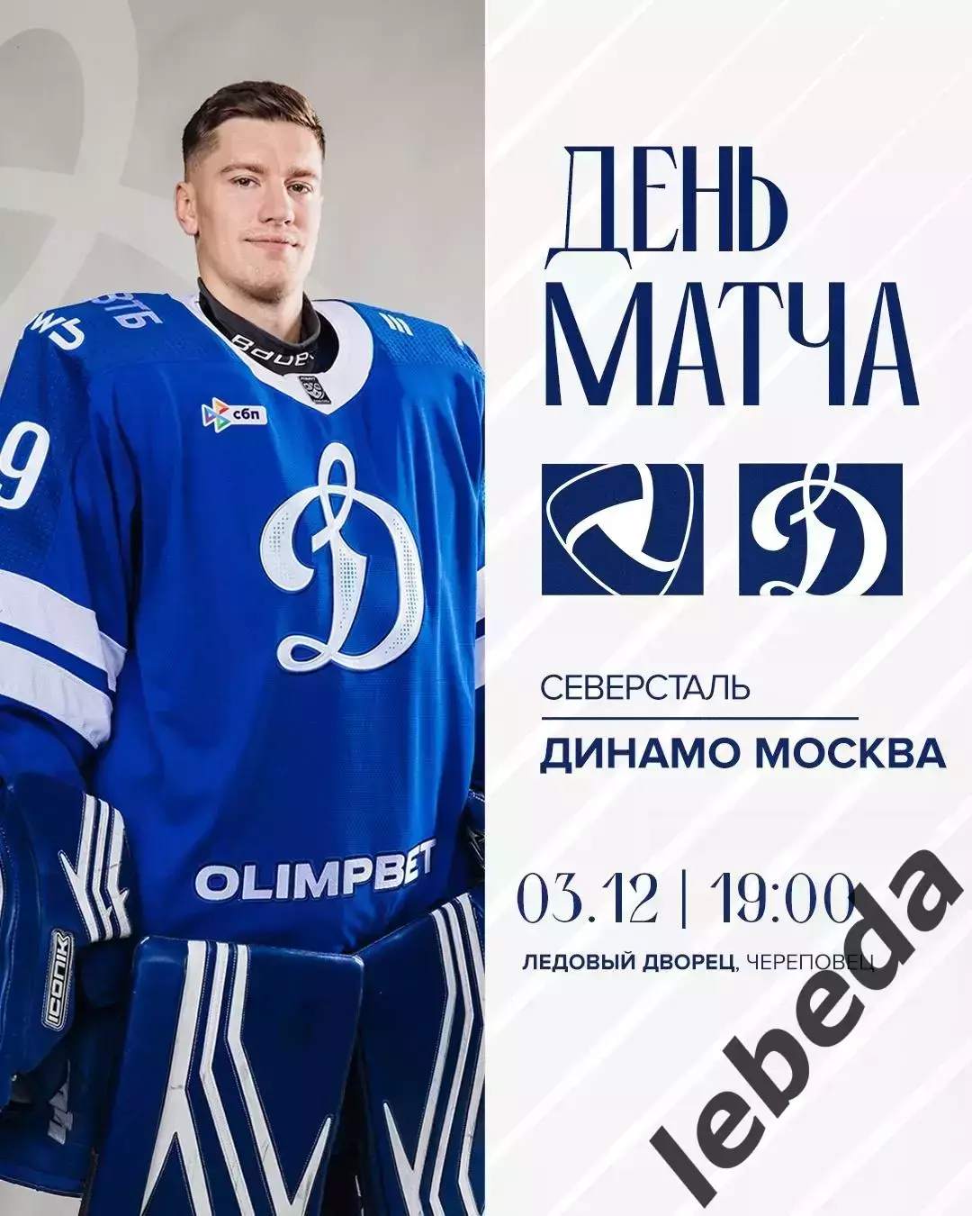 Северсталь Череповец - Динамо Москва - 2025-2026 г. (3.12.2025.)