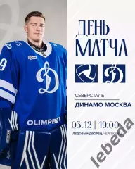 Северсталь Череповец - Динамо Москва - 2025-2026 г. (3.12.2025.)