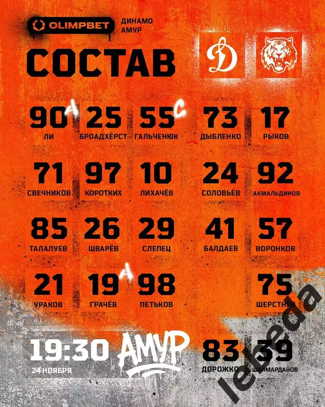 Динамо Москва - Амур Хабаровск - 2025-2026 год. (24.11.25.) 2