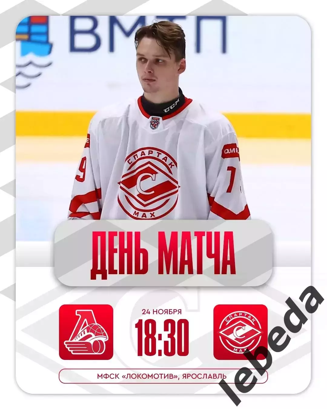 Локо Ярославль - МХК Спартак МАХ - 2025-2026 год. (24.11.25.)