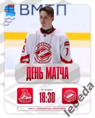 Локо Ярославль - МХК Спартак МАХ - 2025-2026 год. (24.11.25.)