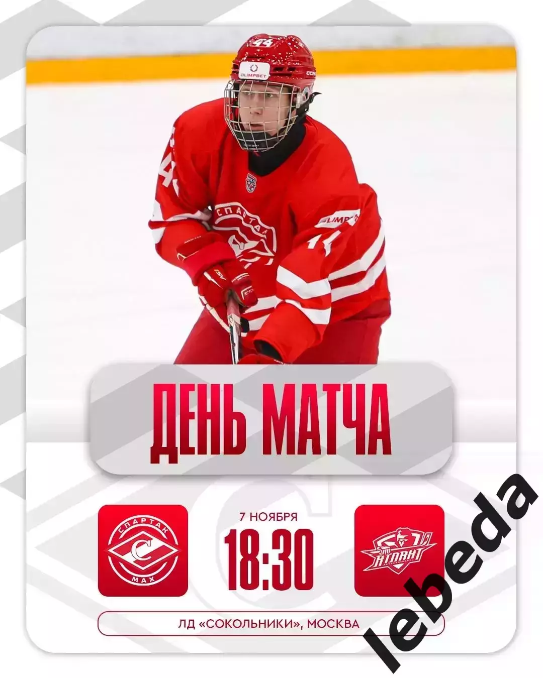 МХК Спартак МАХ Москва - Атлант Мытищи - 2025-2026 год. (7.11.25.)