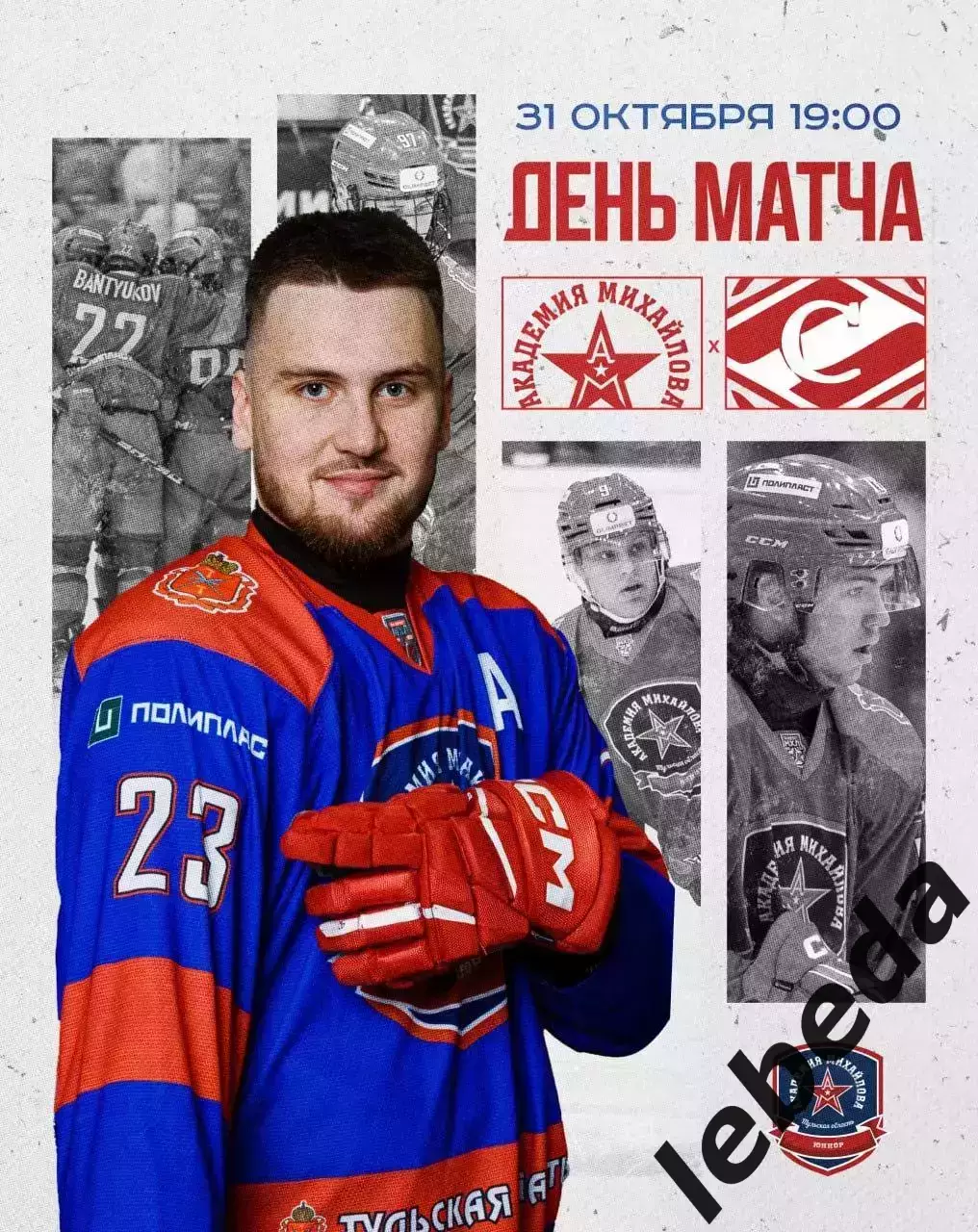 Академия Михайлова Тула - МХК Спартак МАХ Москва - 2025-2026 год. (31.10.25.)