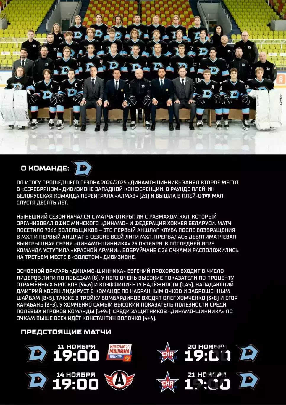 Динамо Шинник (Бобруйск) - МХК Спартак М - 2024 / 2025. (28-29.10.25) Официальна 3