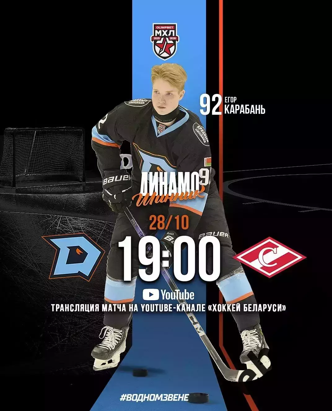 Динамо Шинник Бобруйск - МХК Спартак Москва - 2025-2026 год. (28.10.25.)