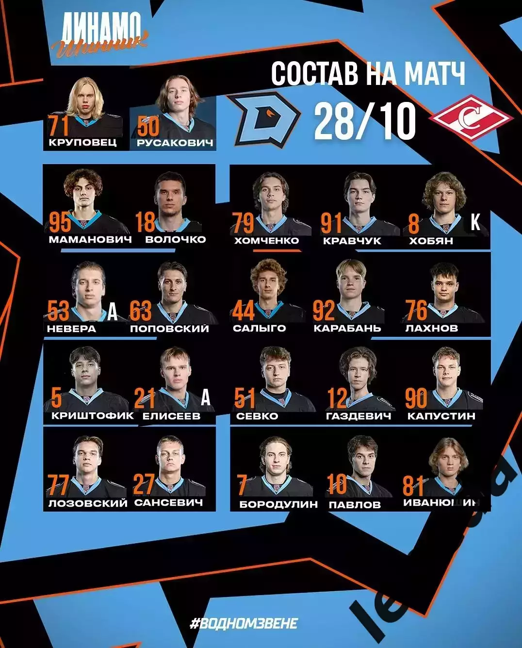 Динамо Шинник Бобруйск - МХК Спартак Москва - 2025-2026 год. (28.10.25.) 1