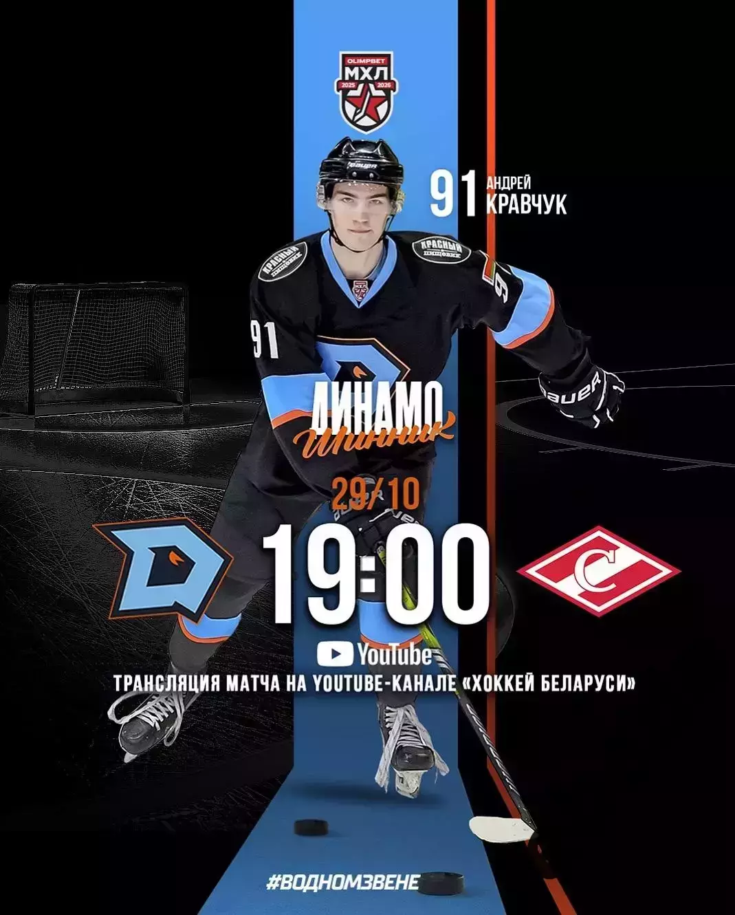 Динамо Шинник Бобруйск - МХК Спартак Москва - 2025-2026 год. (29.10.25.)