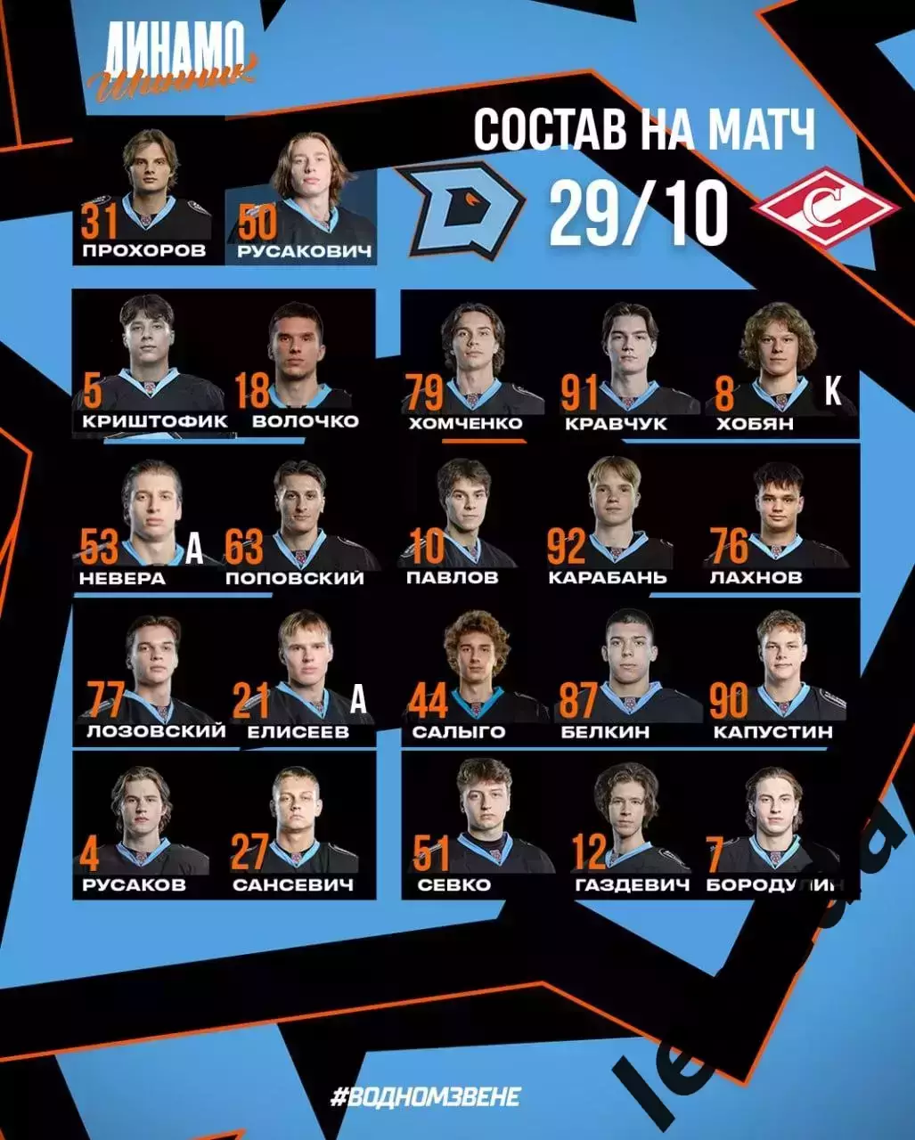 Динамо Шинник Бобруйск - МХК Спартак Москва - 2025-2026 год. (29.10.25.) 1